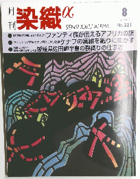 染織　1999年8月号