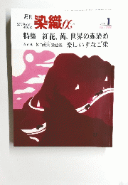 染織α　2006年1月号　No.298