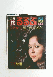 旅るる　1973年秋号
