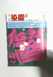 染織α　１９９９年９月号