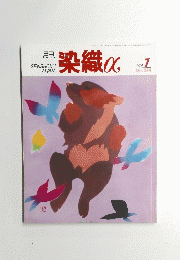 染織α　2001年7月号　No.244