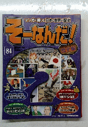 そーなんだ　84