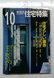 ｊｔ　新建築 住宅特集　2002年10月号