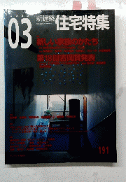 住宅特集　２００２年３月号