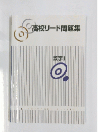 高校リード問題集　数学 1