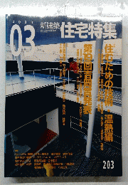 新建築　住宅特集　2003年03月号