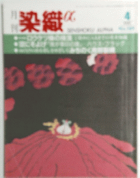 染織　4月号