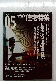 住宅特集　2002年5月号