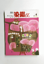 染織　2001年4月号