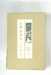 中野好夫集