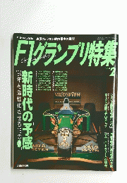 F1グランプリ特集　1994年2月号