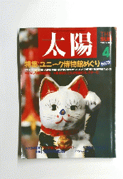 太陽　1987年4月号