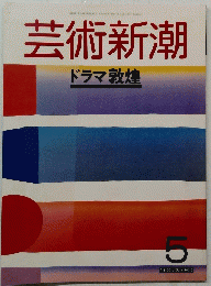 芸術新潮　ドラマ敦煌　5