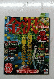 金沢　へ　2009年号