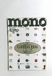 mono　1986年12月号