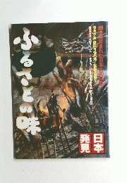 ふるさとの味　
