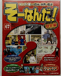 マンガで楽しむ日本と世界の歴史　そーなんだ!　67