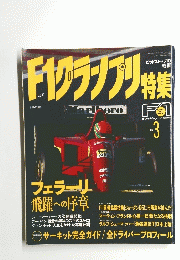 F1グランプリ特集　1996年3月号