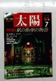 太陽　1987年7月号