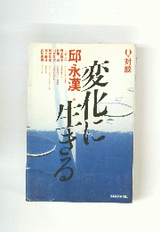 変化に生きる