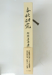 春秋研究　