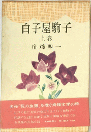 白子屋駒子　上巻