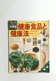 決定版　健康食品と健康法