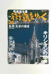 街道をゆく　26号 2005年7/24号