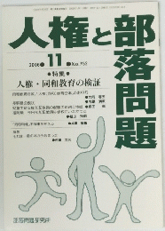 人権と部落問題　2006年11月号