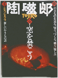 陶磁郎　　特集 窯を焚こう