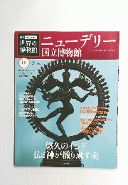 世界の博物館 ニューデリー国立博物館 15