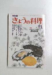 NHK　きょうの料理　11月号