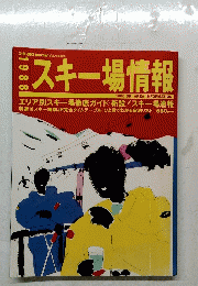スキー場情報　1988