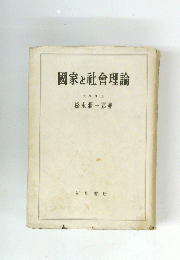 國家と社會理論 