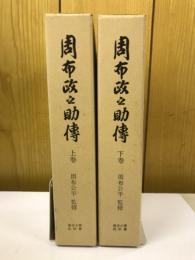 周布政之助傳　上下巻2冊揃