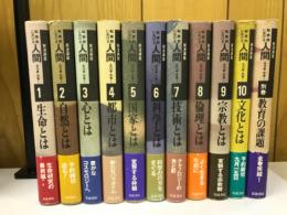 岩波講座　転換期における人間　全10+別巻　全11冊セット