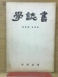 書誌学　第壹巻第貳号