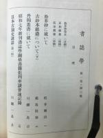 書誌学　第壹巻第貳号