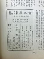 書誌学　第壹巻第貳号