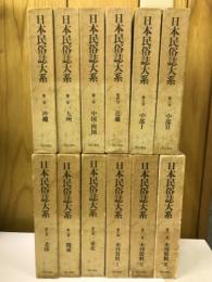 日本民族誌大系　全12巻揃