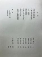 日本民族誌大系　全12巻揃