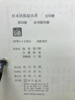 日本民族誌大系　全12巻揃