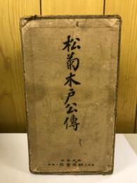 松菊木戸公伝