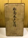 松菊木戸公伝