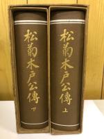 松菊木戸公伝
