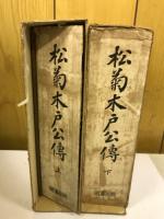 松菊木戸公伝