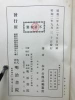 松菊木戸公伝