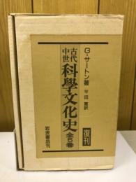 古代中世科学文化史　全5冊セット