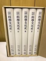 古代中世科学文化史　全5冊セット