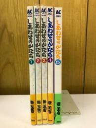 しあわせのかたち　全5巻